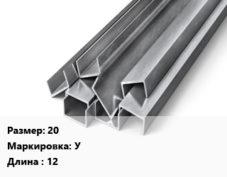 Швеллер горячекатаный 20 У L=12, м/д цена от 102515 ₼ / т, где купить, условия доставки в Баку и Бакинская области